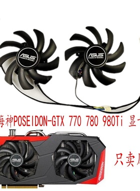 全新华硕 海神POSEIDON-GTX 770 780 980Ti FDC10H12S9-C显卡风扇