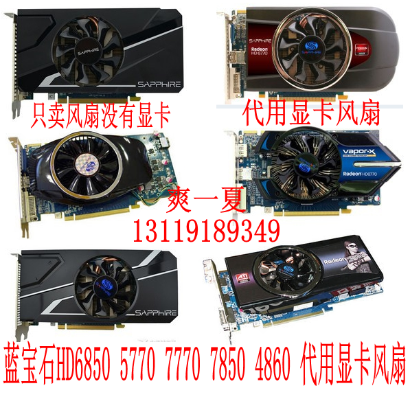 蓝宝石68507850显卡风扇
