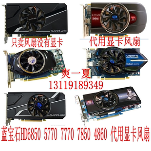 7770 極限版 7850網吧版 4860顯卡風扇 藍寶石HD6850 包郵 5770白金版