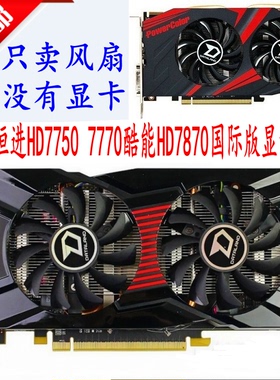 迪兰恒进HD7750酷能 7770酷能HD7870国际版显卡风扇双扇温控静音
