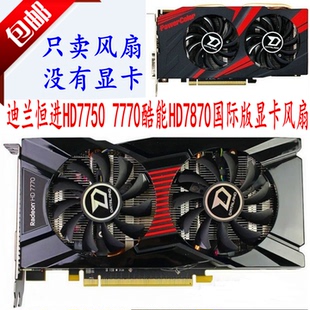 迪兰恒进HD7750酷能 7770酷能HD7870国际版显卡风扇双扇温控静音