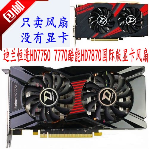 静音迪兰hd7750酷能7770显卡风扇