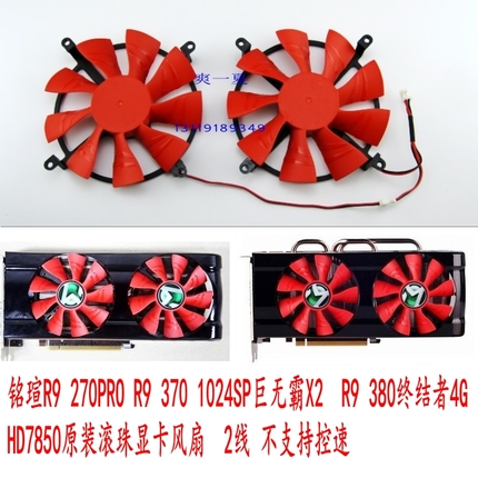 铭瑄R9 270PRO 370 1024SP巨无霸X2 380终结者4G HD7850显卡风扇 电脑硬件/显示器/电脑周边 散热器/风扇 原图主图