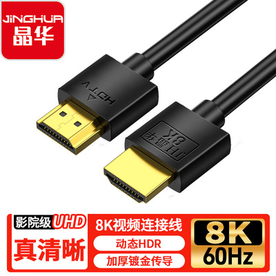 晶华HDTV视频线2.1版本8K60hz台式电脑连接显示器HDMI细线连接线