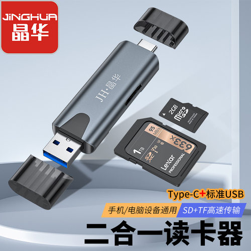 晶华USB2.0读卡器TFSD二合一读卡器多功能读卡器真多能FT卡读卡器