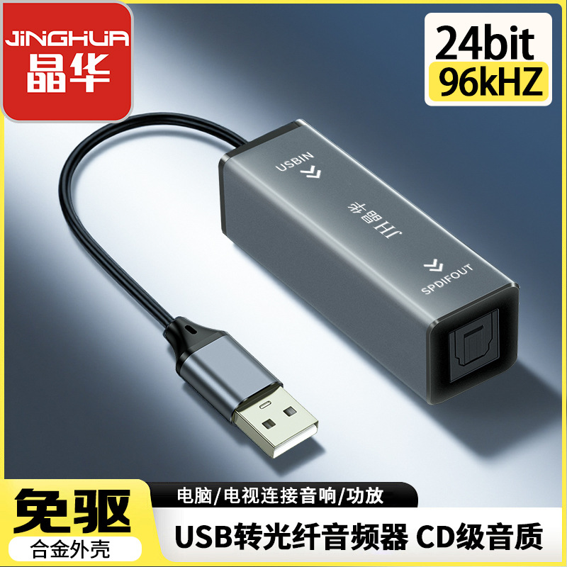 晶华 USB转光纤音频Optical接口笔记本电脑连接回音壁音响24位96k