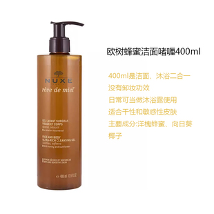 保税 法国nuxe欧树蜂蜜洁面凝胶400ml洗面奶温和舒缓保湿沐浴露