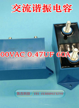 感应加热交流谐振电容器0.47uf 2000vac 60A CHR SCH 国内包邮