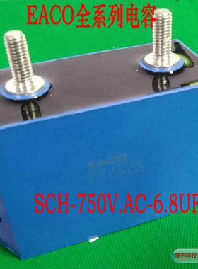 【EACO】感应加热薄膜谐振电容SCH-750-6.8(6.8UF/750VAC）