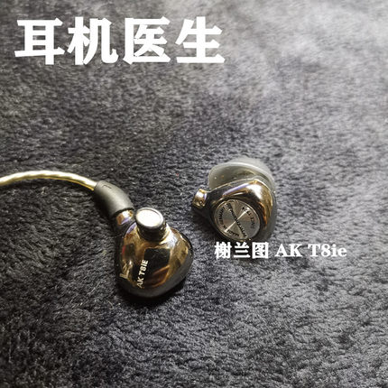 拜亚榭兰图一二代艾利和AK T8ie T9iE zero2耳机维修单元线材修理
