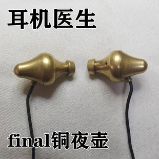 E2000 f111 E3000 fitear 1670ss耳机维修 f7200 final铜夜壶