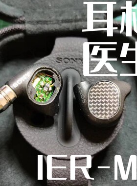 IER M7 IER M9 Z1R母座断针耳机修理维修偏音 接触不良 耳机医生