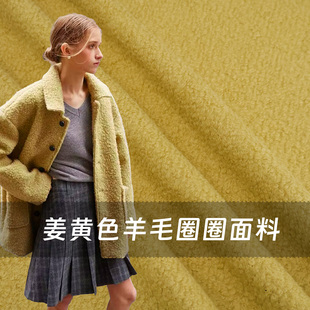 秋冬显白 淡黄色羊羔毛圈圈羊毛毛呢布料批发做衣服大衣服装面料