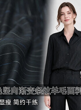 简约干练 黑色碳灰渐变色竖条纹羊毛布料衬衫裤子外套连衣裙面料B