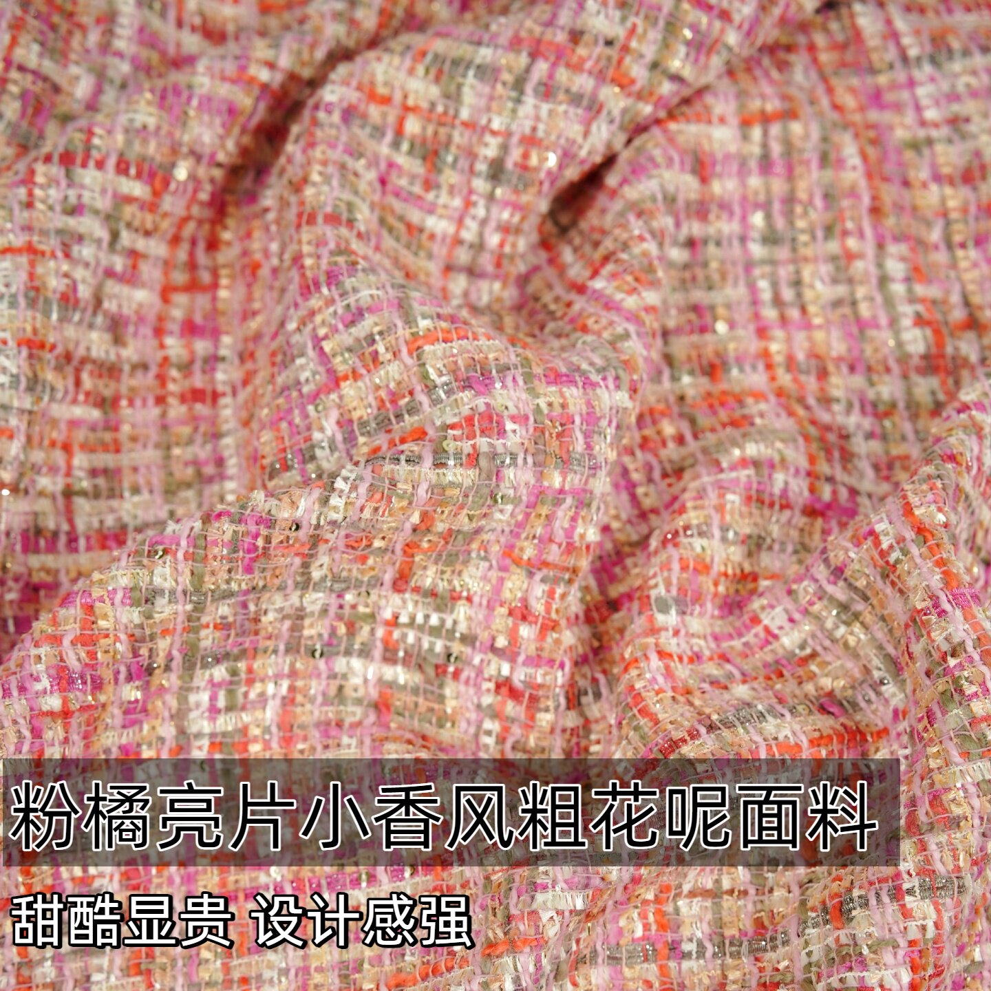 复合粘衬粉橘亮片小香风粗花呢编织布料外套风衣服装设计师面料A