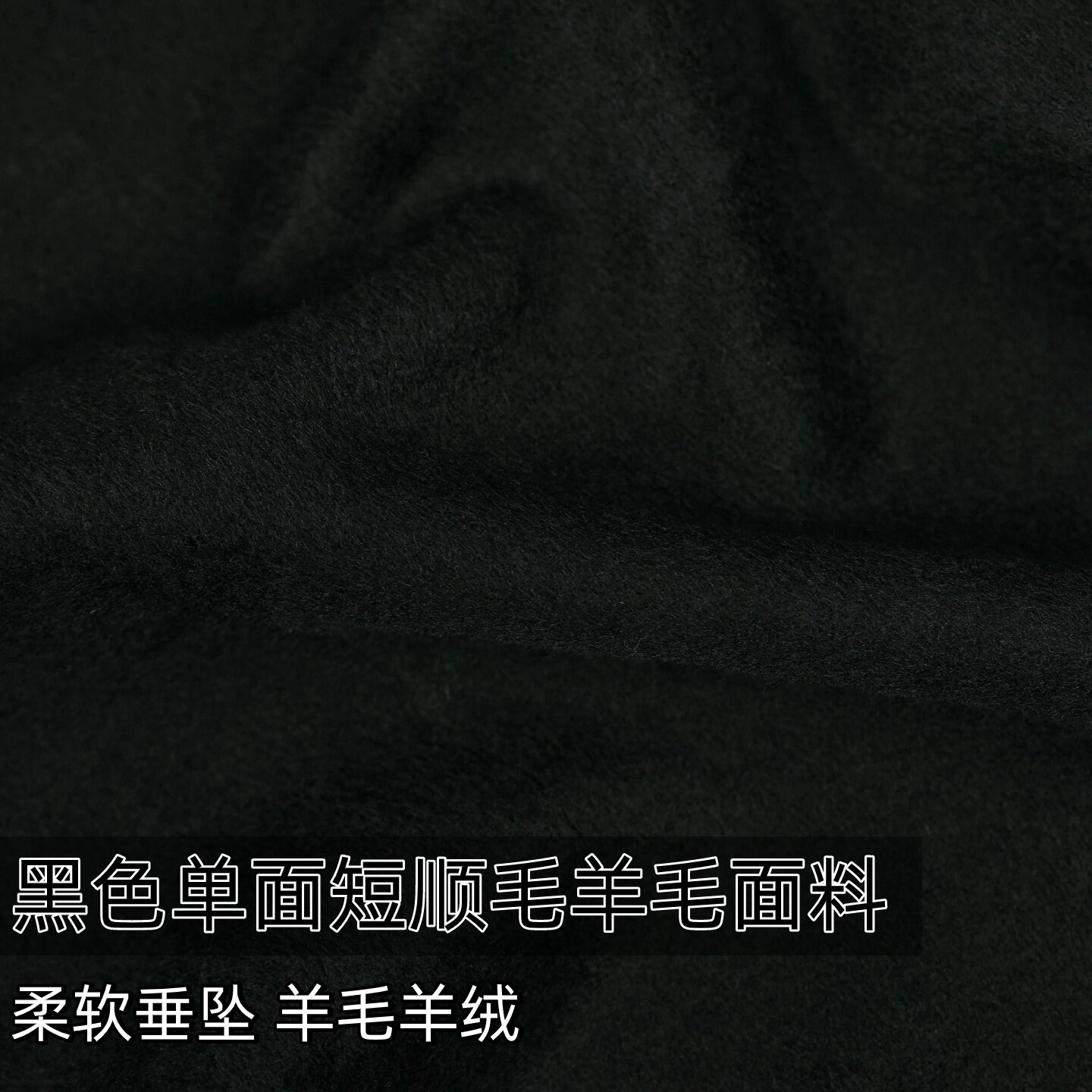 柔软垂坠 黑色单面短顺毛羊毛羊绒布料大衣外套裤子设计师面料A