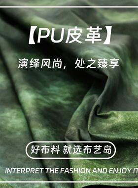 苔藓绿棕色灰色不规则扎染做旧pu皮革阔挺复古面料上衣手工面料C