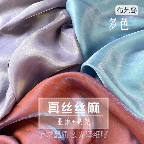 真丝丝麻布料亚麻布艺岛设计师