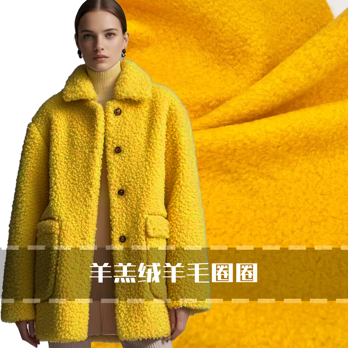 布艺岛羊毛外套欧美圈圈布料