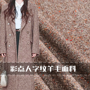 复古进口红棕色小人字纹彩色点点羊毛毛呢布料批发西装设计师面料