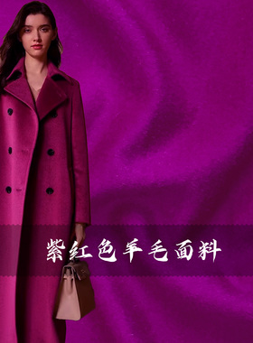 柔软细腻 玫紫色单面羊毛羊绒毛呢法兰绒布料批发 大衣上衣面料B