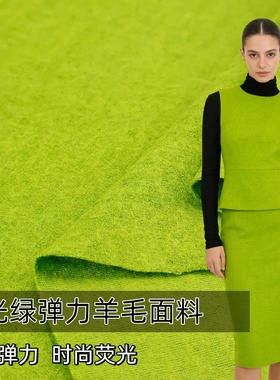 垂感柔软 荧光绿色弹力针织毛料羊毛呢时装布料连衣裙套装面料
