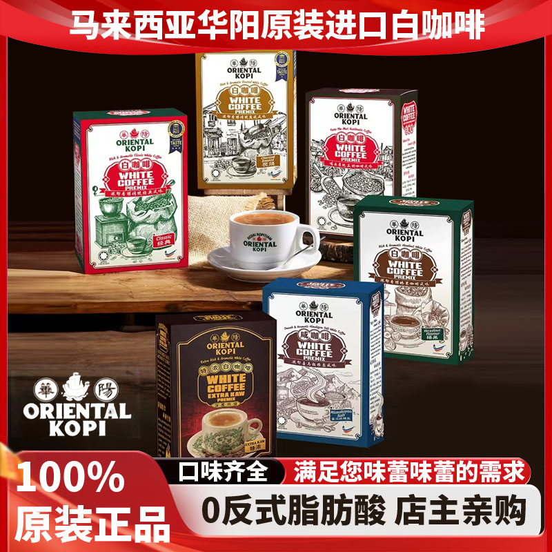 保税仓正品马来西亚特产白咖啡华阳白咖啡ORIENTAL KOPI手信礼物