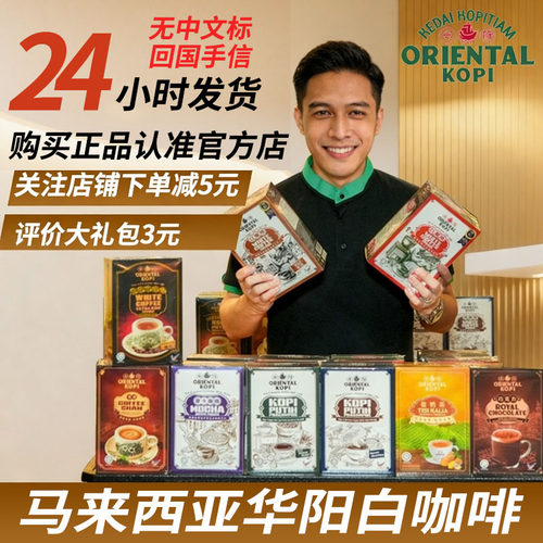 华阳白咖啡马来西亚原装正品原版