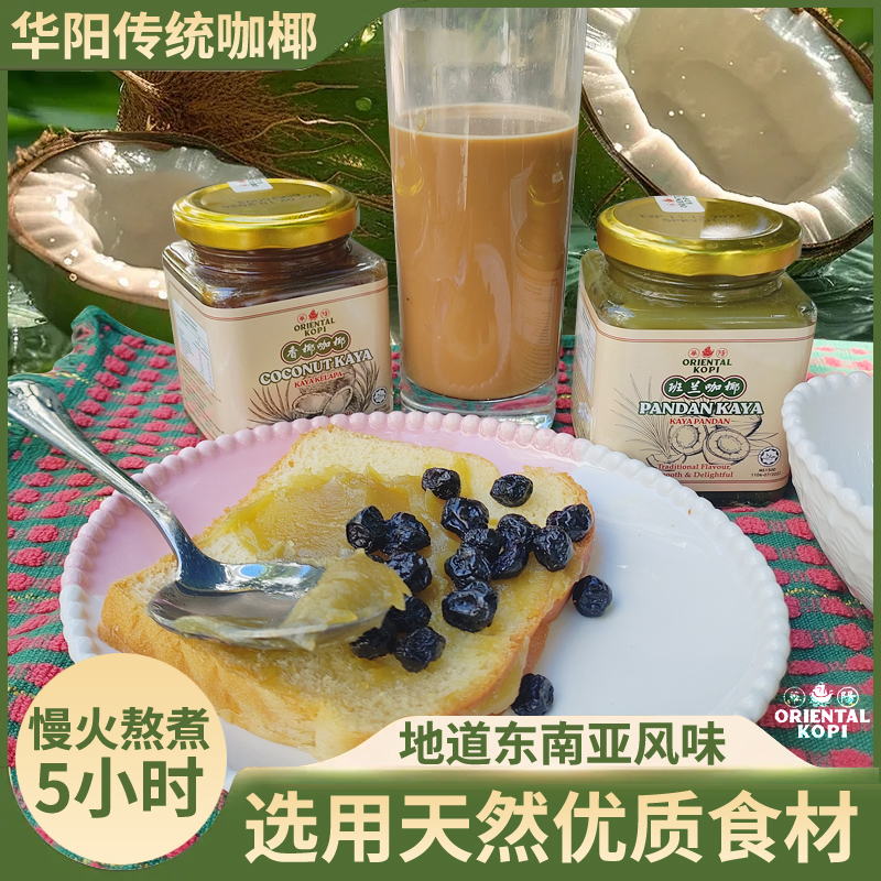 马来西亚原装Oriental华阳传统香椰咖椰 斑斓咖椰酱