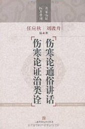 伤寒论通俗讲话 伤寒论证治类诠(名家临证医著重刊) [平装]