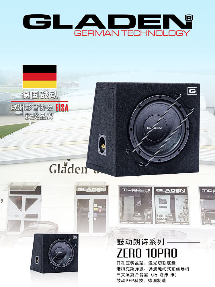GLADEN德国鼓动汽车音响ZERO10PRO低音炮车载10寸无源超低音喇叭