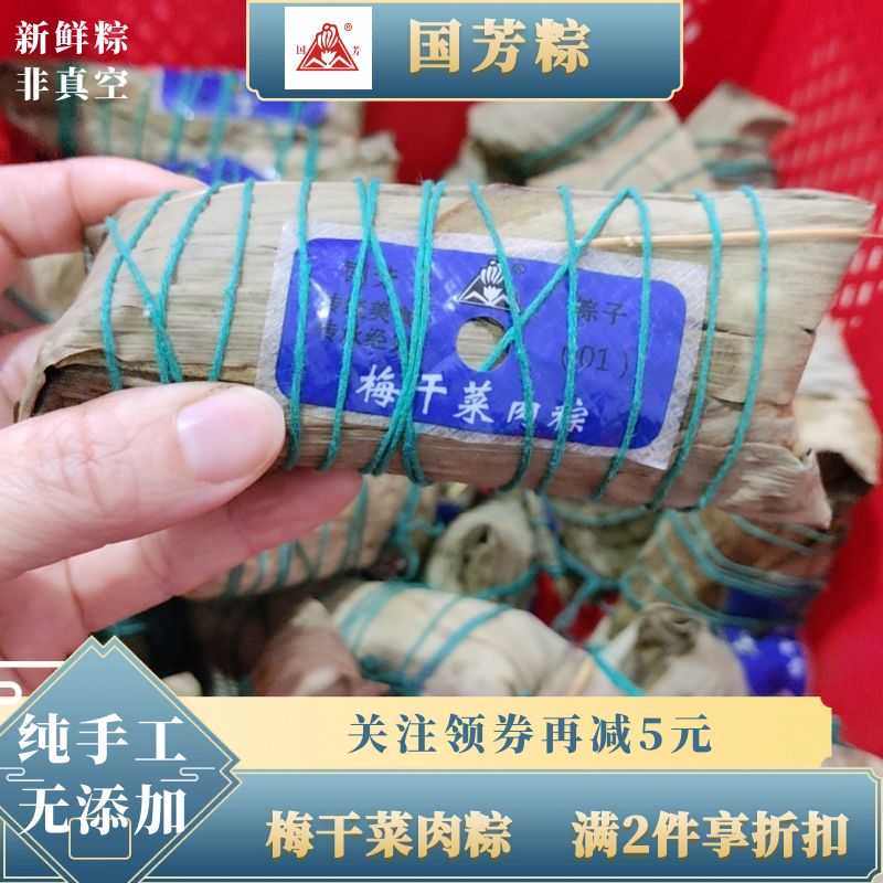 (新鲜散装)浙江湖州国芳粽子梅干菜肉粽非真空