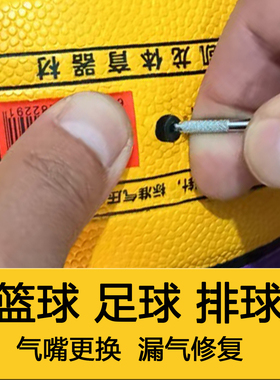 篮球更换气嘴修气门芯充气嘴补内球胆修足球排球球嘴漏气泄气撤气