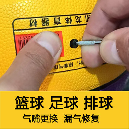 篮球更换气嘴修气门芯充气嘴补内球胆修足球排球球嘴漏气泄气撤气