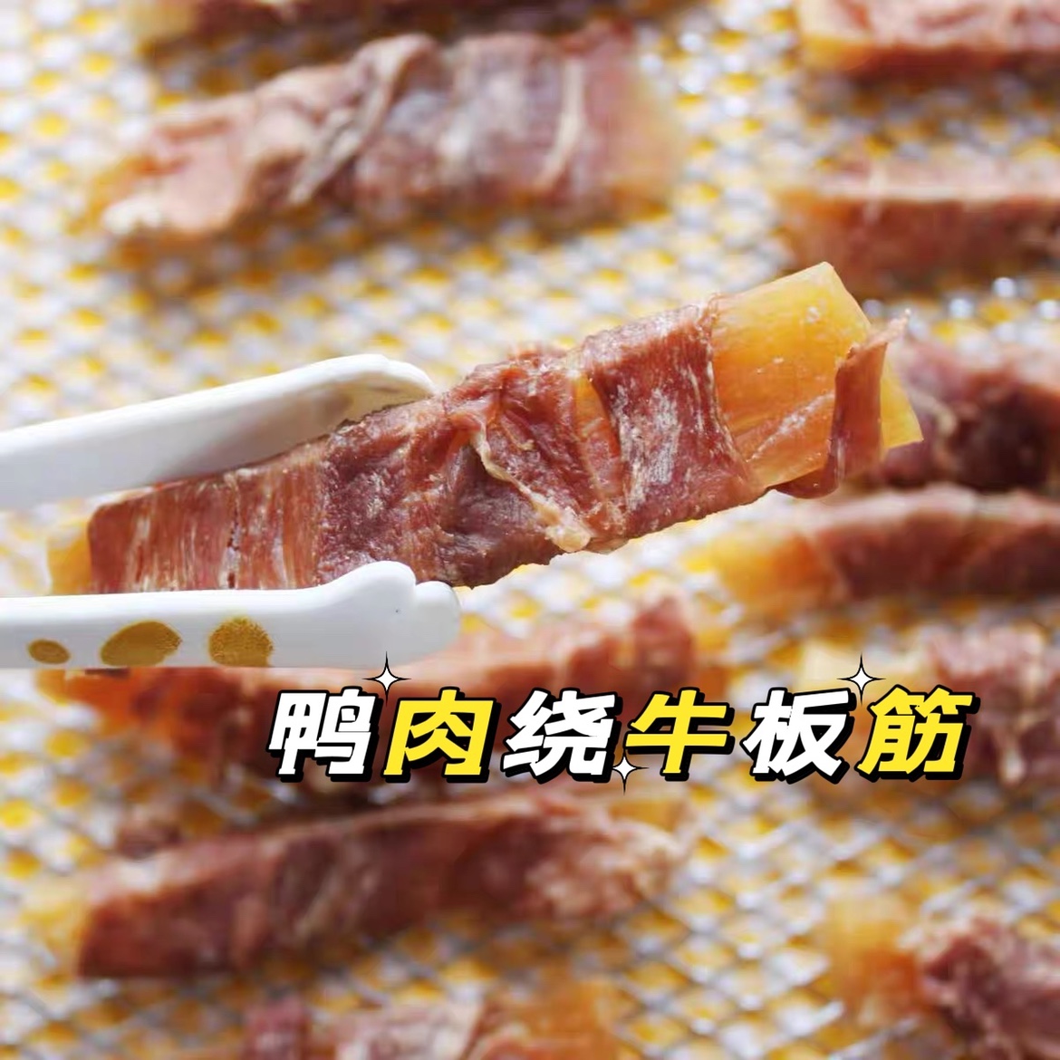 自制鸭肉绕牛板筋磨牙洁齿去牙结石小型犬泰迪雪拉瑞训狗奖励通用