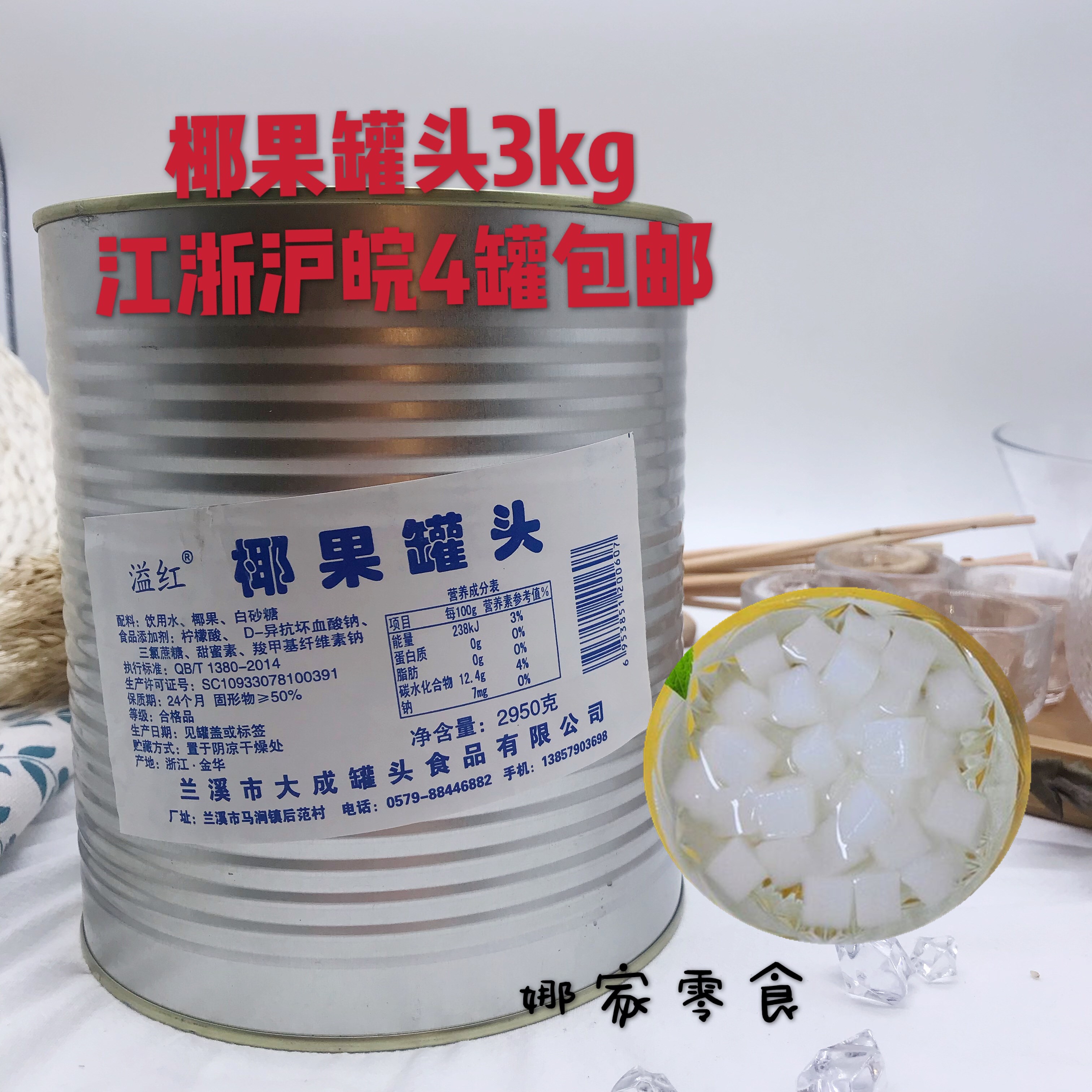 珍倍佳糖水椰果大颗粒罐头3公斤3kg自助冷饮商用 江浙沪皖满4罐包