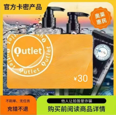 奥/莱/卡30丨非/实物/卡丨会员权益充值·电子码秒到-奥/莱-30