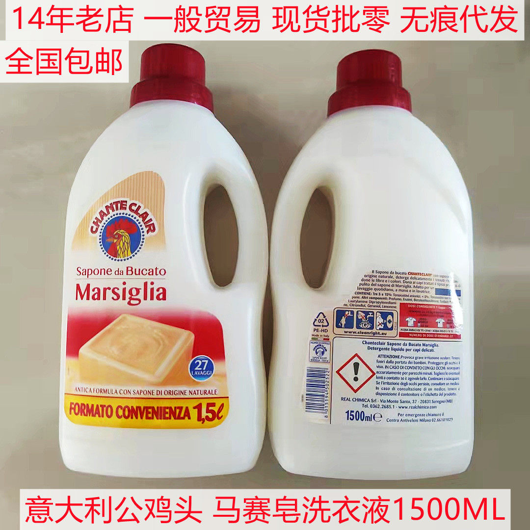 意大利大公鸡头洗衣液液态马赛皂强效去污衣物洁净1500ml包邮特惠