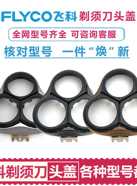 适用飞科剃须刀FS370 371 372 373 368 367 302配件头盖卡门上盖