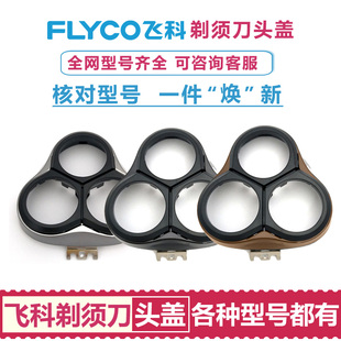 371 367 372 368 302配件头盖卡门上盖 373 适用飞科剃须刀FS370
