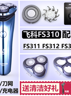 适用飞科剃须刀头配件头盖FS310 311 312 313 300头部支架充电器