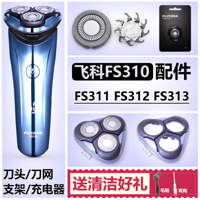 适用飞科剃须刀FS310311312