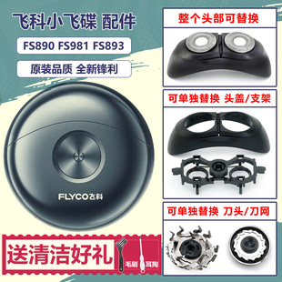 适用飞科剃须刀配件FS890 891 893整刀头刀片刀网USB线太空小飞蝶