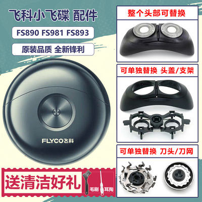 适用飞科剃须刀配件FS890 891 893整刀头刀片刀网USB线太空小飞蝶