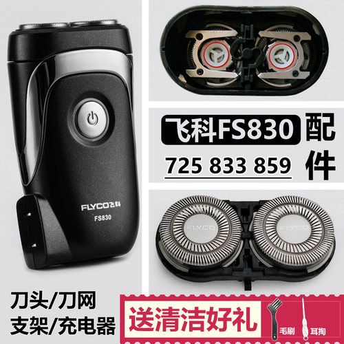 适用飞科FS725 830 833 859通用剃须刀头配件刀片刀网支架包邮