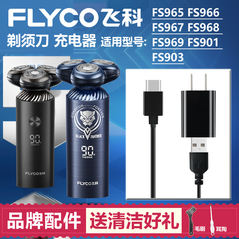 适用飞科剃须刀充电线FS965 966 967 968 969充电器通用901 903