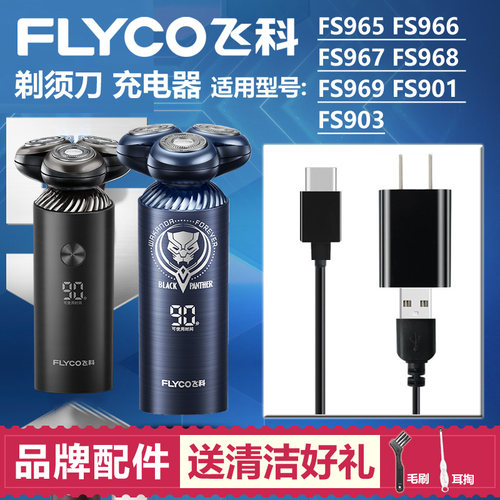 适用飞科剃须刀充电线FS965 966 967 968 969充电器通用901 903