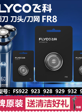 适用飞科剃须刀头刀网刀片FS922 923 928 929 932 933通用配件FR8