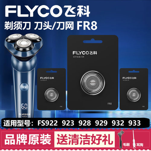 适用飞科剃须刀头刀网刀片FS922 923 928 929 932 933通用配件FR8