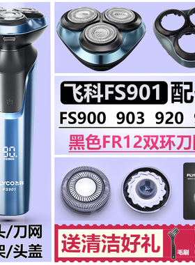 飞科配件FS900901903920921